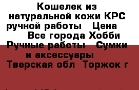 Кошелек из натуральной кожи КРС ручной работы › Цена ­ 850 - Все города Хобби. Ручные работы » Сумки и аксессуары   . Тверская обл.,Торжок г.